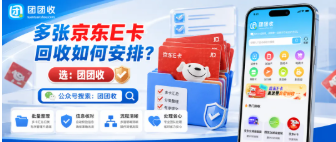 【团团收】多张京东E卡回收如何安排?正规回收平台放心回收变现