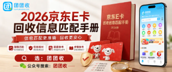 【团团收】2026京东E卡回收信息匹配手册:面额与入口核对