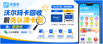 【团团收】沃尔玛卡回收前先认清卡型,卡号开头与适用范围详解