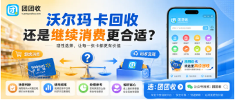 【团团收】异地使用不方便,沃尔玛卡回收还是继续消费更合适?