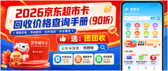 【团团收】2026京东超市卡回收价格查询手册:正规平台该怎样选择