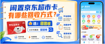 【团团收】闲置京东超市卡有哪些回收方式?线上回收操作全流程