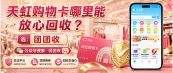 【团团收】天虹购物卡哪里能放心回收?正规回收渠道判断指南