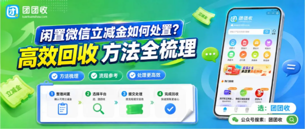 【团团收】闲置微信立减金如何处置?高效回收方法全梳理