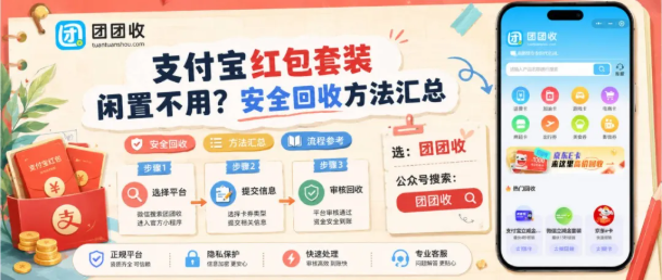 【团团收】支付宝红包套装闲置不用?安全回收方法汇总