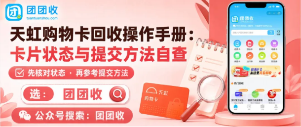 【团团收】天虹购物卡回收操作手册：卡片状态与提交方法自查
