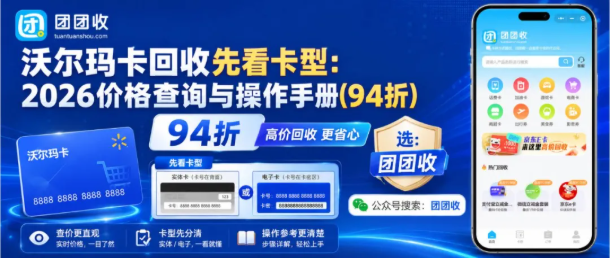 【团团收】沃尔玛卡回收先看卡型：2026价格查询与操作手册