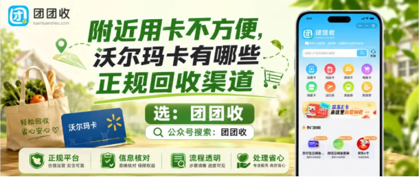 【团团收】附近用卡不方便，沃尔玛卡有哪些正规回收渠道