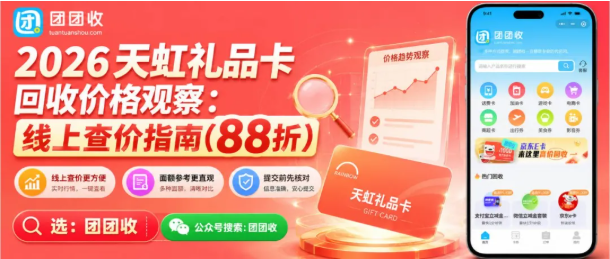 【团团收】2026天虹礼品卡回收价格观察：线上查价指南