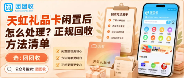 【团团收】天虹礼品卡闲置后怎么处理？正规回收方法清单