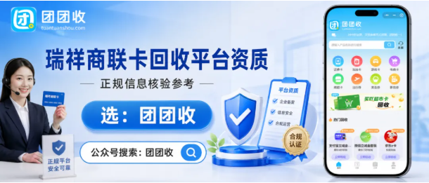 【团团收】瑞祥商联卡回收平台资质如何核验？安全渠道筛选攻略