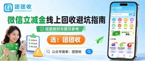 【团团收】微信立减金临近有效期怎么处理？线上回收避坑指南