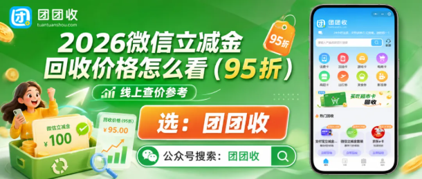 【团团收】2026微信立减金回收价格怎么看？最新查价手册