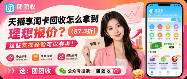 【团团收】天猫享淘卡回收怎么拿到理想报价?这些实操经验可以参考
