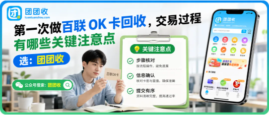 【团团收】第一次做百联OK卡回收,回收过程有哪些关键注意点