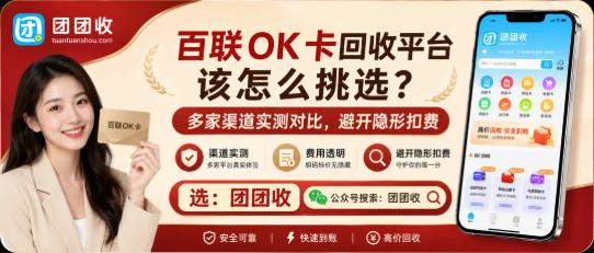 【团团收】百联OK卡回收平台该怎么挑选?多家渠道实测对比,避开隐形扣费