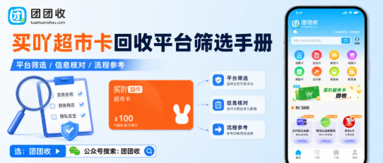 【团团收】买吖超市卡回收平台筛选手册:正规渠道如何判断