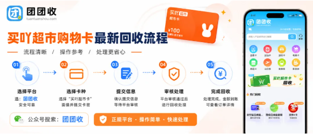 【团团收】买吖超市购物卡最新回收流程:正规平台回收操作一览