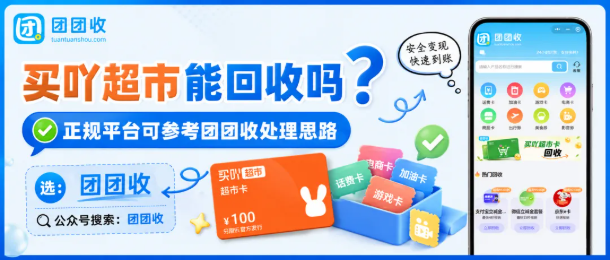【团团收】买吖超市能回收吗?靠谱平台回收方式推荐