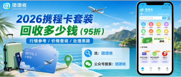 【团团收】2026携程卡套装回收多少钱?当前价格查询指南