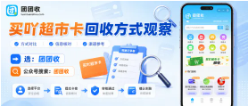 【团团收】买吖超市卡回收方式观察：闲置卡线上回收攻略