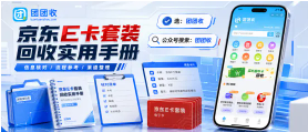 【团团收】京东E卡套装回收实用手册：卡券状态与正规渠道自查