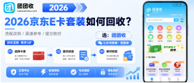 【团团收】2026京东E卡套装如何回收？线上平台操作思路梳理