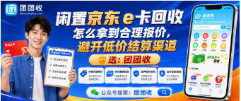 【团团收】闲置京东E卡回收怎么拿到合理报价，避开低价结算渠道