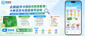 【团团收】永辉超市卡回收线上排查表：一站式回收流程解析