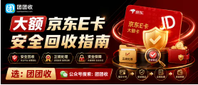 【团团收】大额京东E卡如何安全回收?平台信息核验方法