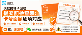 【团团收】天虹购物卡回收提交前检查表:卡号面额逐项对应