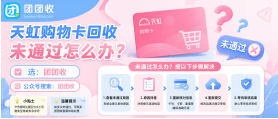 【团团收】天虹购物卡回收未通过怎么办?常见原因排查指南