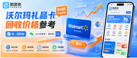 【团团收】沃尔玛礼品卡回收价格参考：专用卡通用卡分开查