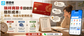 【团团收】瑞祥商联卡回收的隐形成本：等待、沟通与使用机会
