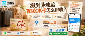 【团团收】搬到异地后百联OK卡怎么回收？渠道成本对比