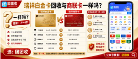 【团团收】瑞祥白金卡回收与商联卡一样吗？卡型入口辨别