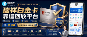 【团团收】瑞祥白金卡靠谱回收平台：报价展示与审核规则