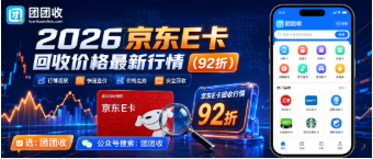 【团团收】2026京东E卡回收价格最新行情：正规平台在线查价指南