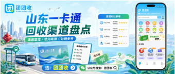 【团团收】离开山东后一卡通怎么处理？山东一卡通回收渠道盘点
