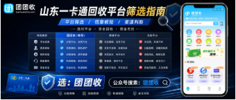 【团团收】山东一卡通回收平台筛选指南：运营资质与报价规则