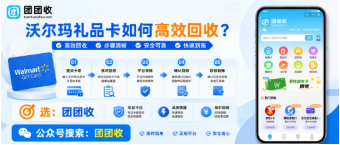 【团团收】沃尔玛礼品卡如何高效回收？平台筛选和操作注意事项