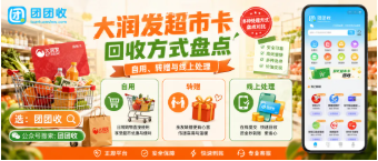 【团团收】大润发超市卡回收方式盘点：自用、转赠与线上处理