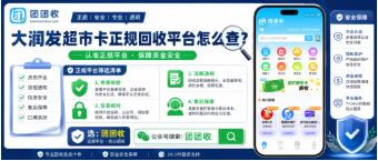 【团团收】大润发超市卡正规回收平台怎么查？主体信息核验攻略