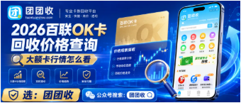 【团团收】2026百联OK卡回收价格查询：大额卡行情怎么看