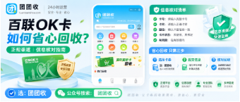 【团团收】百联OK卡如何省心回收？正规渠道与信息核对指南