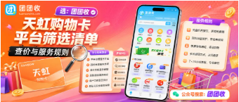 【团团收】天虹购物卡回收平台筛选清单：查价与服务规则