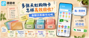 【团团收】多张天虹购物卡怎样高效回收？面额归类操作攻略