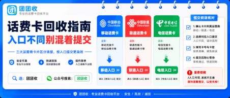 【团团收】移动联通电信话费卡回收指南:入口不同别混着提交