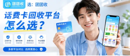 【团团收】话费卡回收平台怎么选?移动联通电信受理规则横向梳理