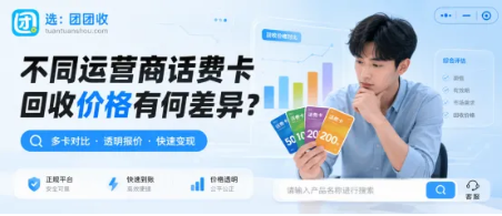 【团团收】不同运营商话费卡回收价格有何差异?行情查询与提交方法